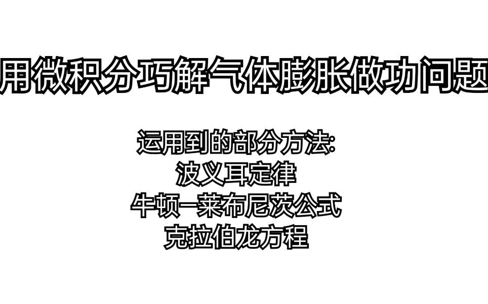 [图]【化学热力学】用微积分巧解气体膨胀做功问题。