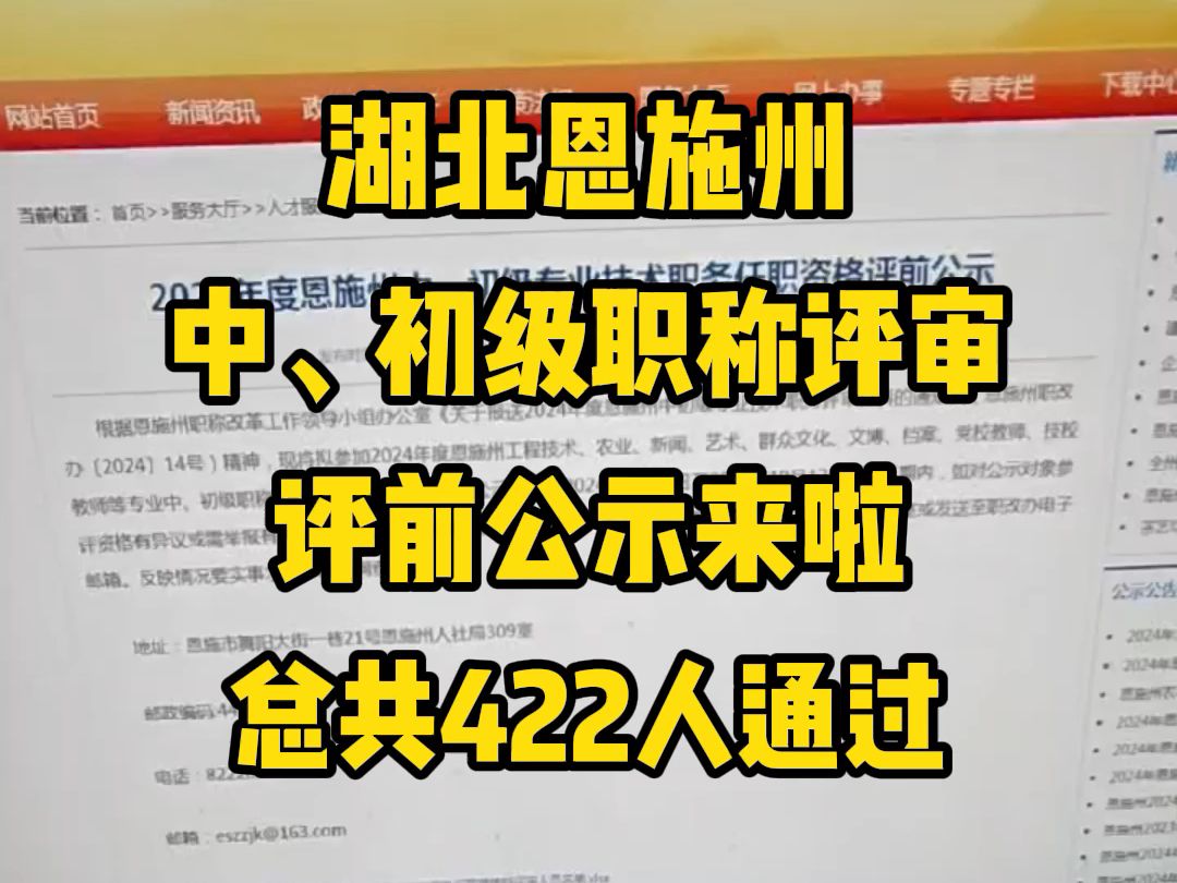 湖北恩施州中、初级职称评审评前公示来啦!哔哩哔哩bilibili