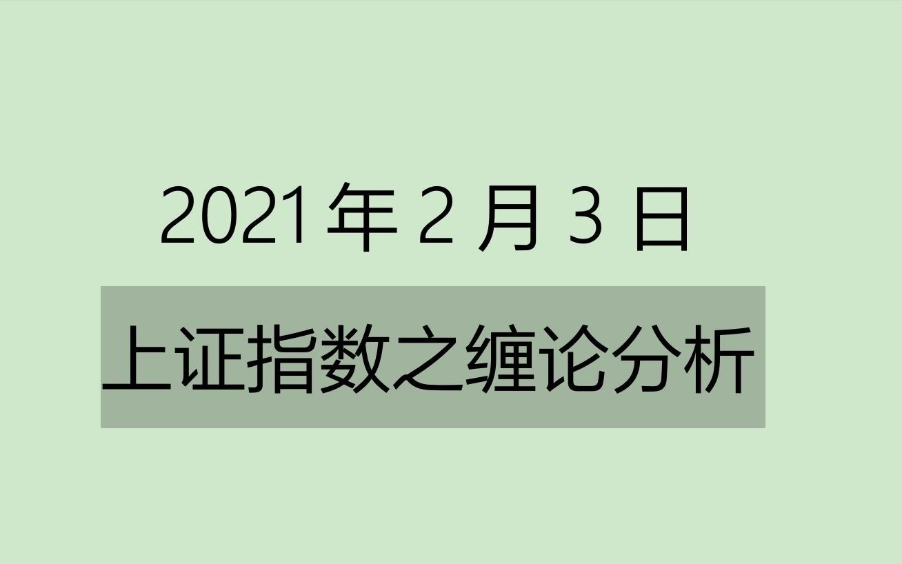 [图]《2021-2-3上证指数之缠论分析》