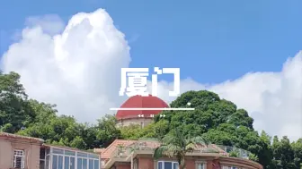 Download Video: 【厦门旅游vlog】漫步海滨之城，感受自然之美~