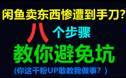 [图]闲鱼咸鱼卖东西惨遭到手刀？被骗？被套路？八步避坑指南|建议收藏