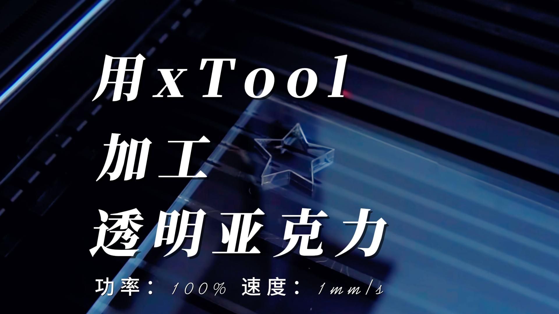 用xTool加工透明亚克力哔哩哔哩bilibili