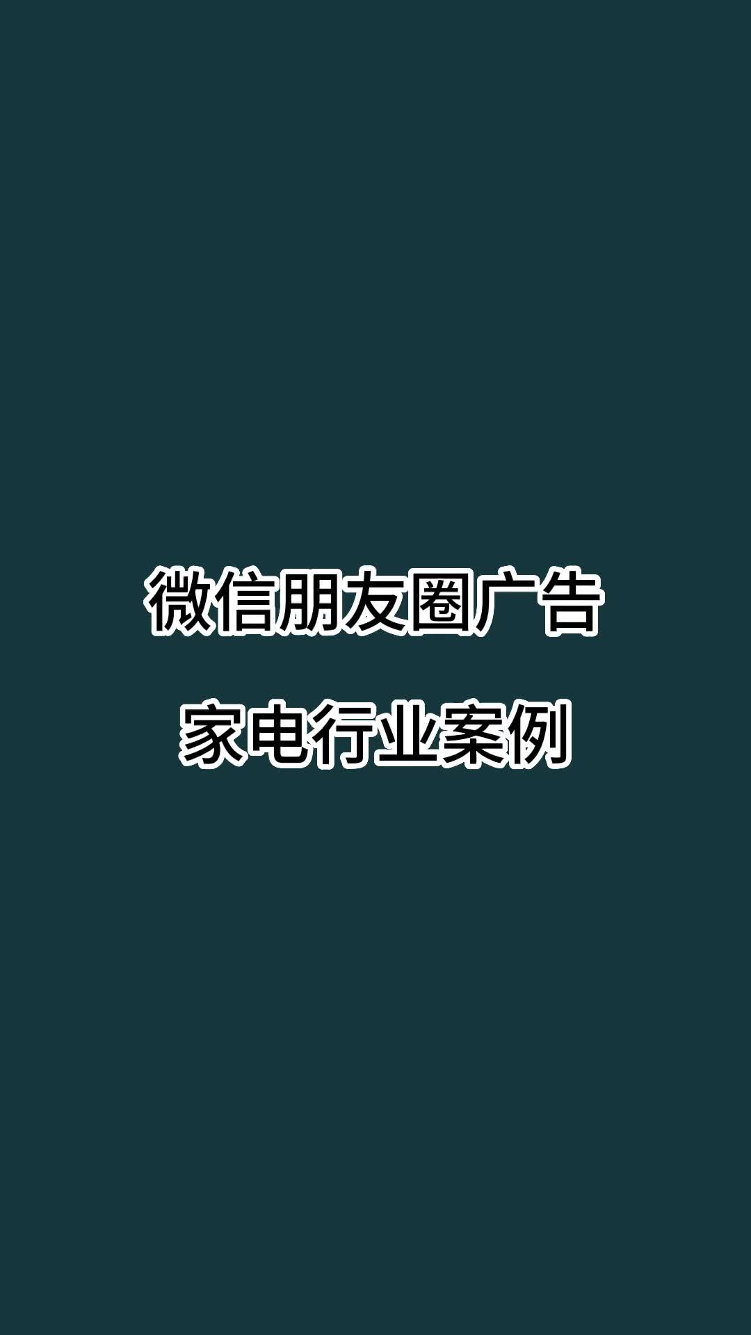 微信朋友圈广告之家电行业案例,如何做微信营销 #如何引流 #微信广告 #微信营销 #引流哔哩哔哩bilibili