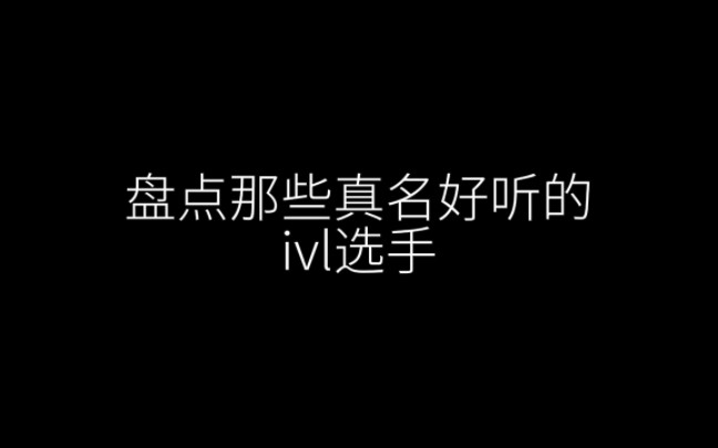 “盘点那些真名好听的选手”网络游戏热门视频