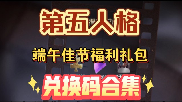 【第五人格】端午福利来袭,礼包兑换码可白嫖线索2888,紫薯2888,7天时