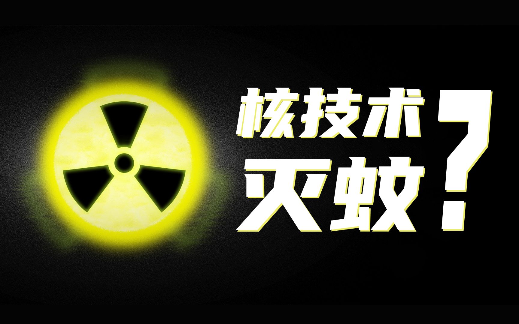 不止“核技术灭蚊”,中山大学比你想的更惨无蚊道哔哩哔哩bilibili