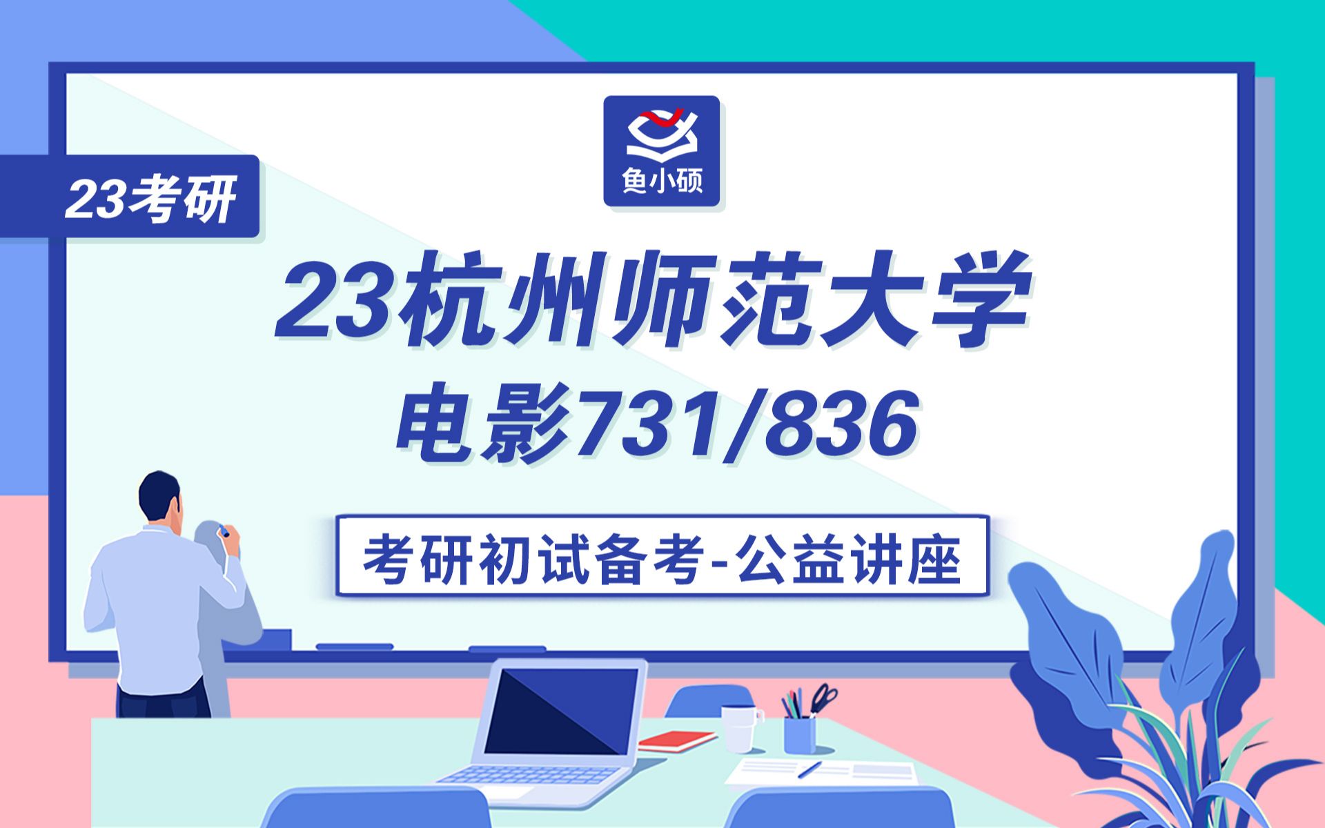 23杭州师范大学电影考研731艺术学原理836影视评论与写作文文学姐杭州师范大学电影考研初试公开课23杭师大电影考研23杭师大广电考研杭师大广电...