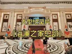 Download Video: 远看德军旧部，近看海澜总部