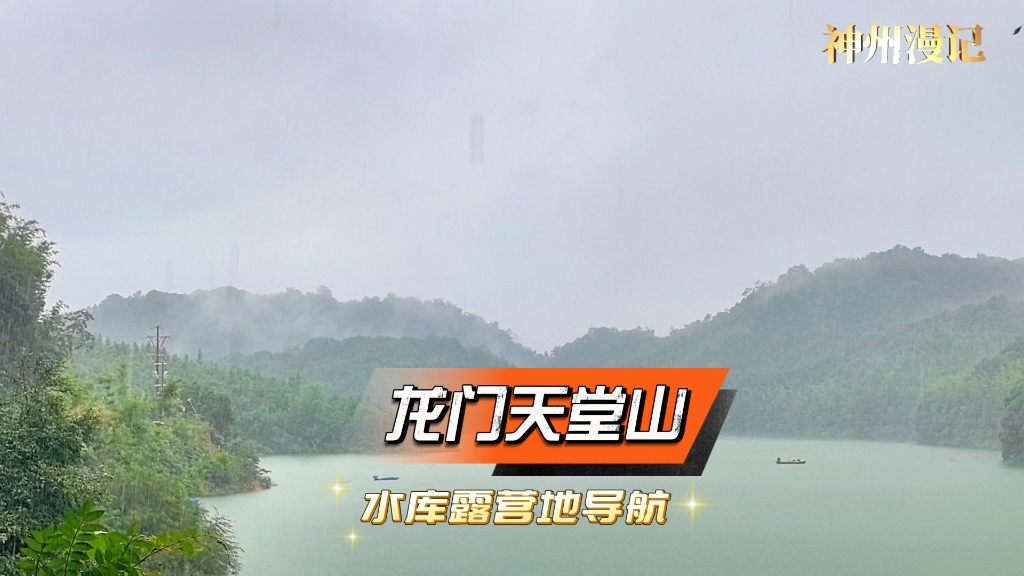 神州漫记-惠州龙门天堂山水库免费露营地导航