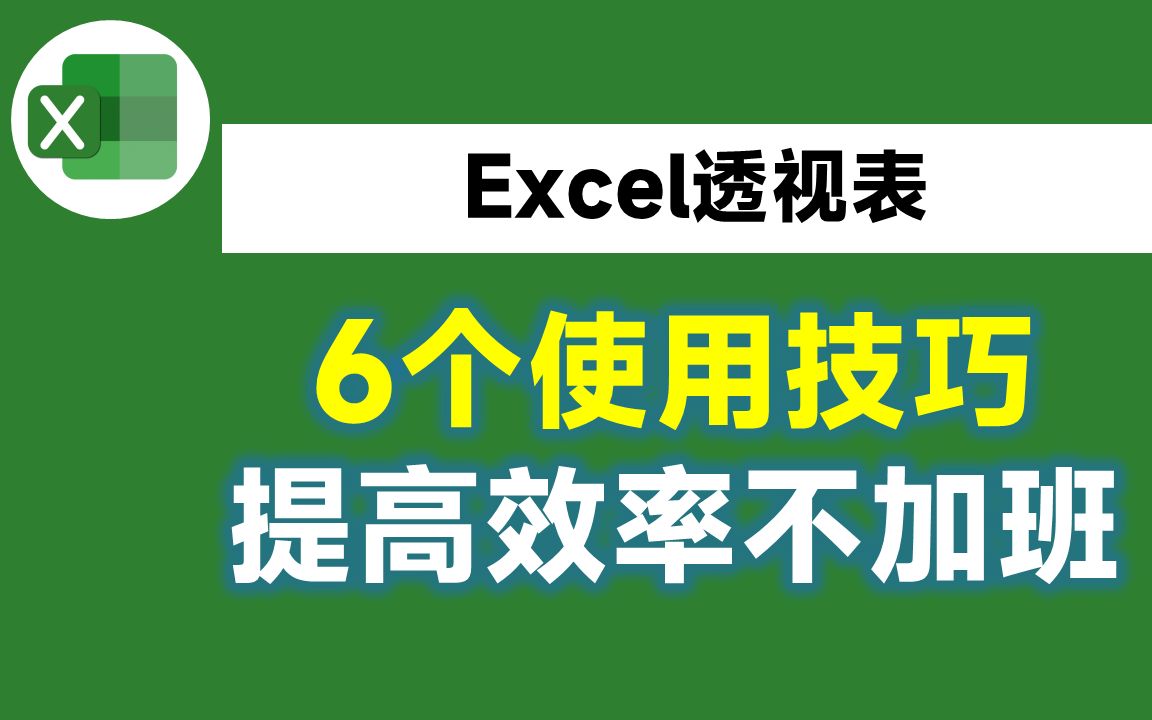 [图]6个Excel透视表的使用技巧，再忙都要看一看，提升效率不加班