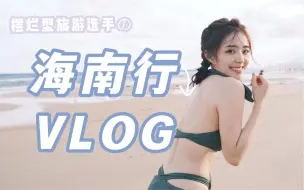 Download Video: 【海南行VLOG】摆烂型旅游选手的出行日记