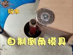 Download Video: 自制倒角模具