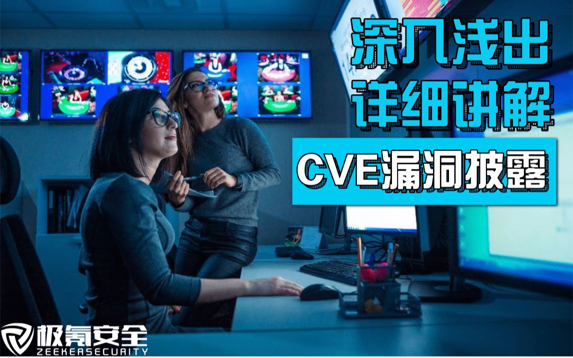 讲解常见漏洞和暴露(CVE)命名以及由来哔哩哔哩bilibili