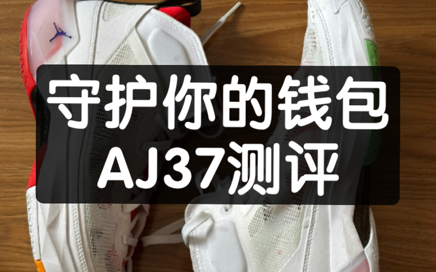 AJ37 测评——守护你的钱包哔哩哔哩bilibili