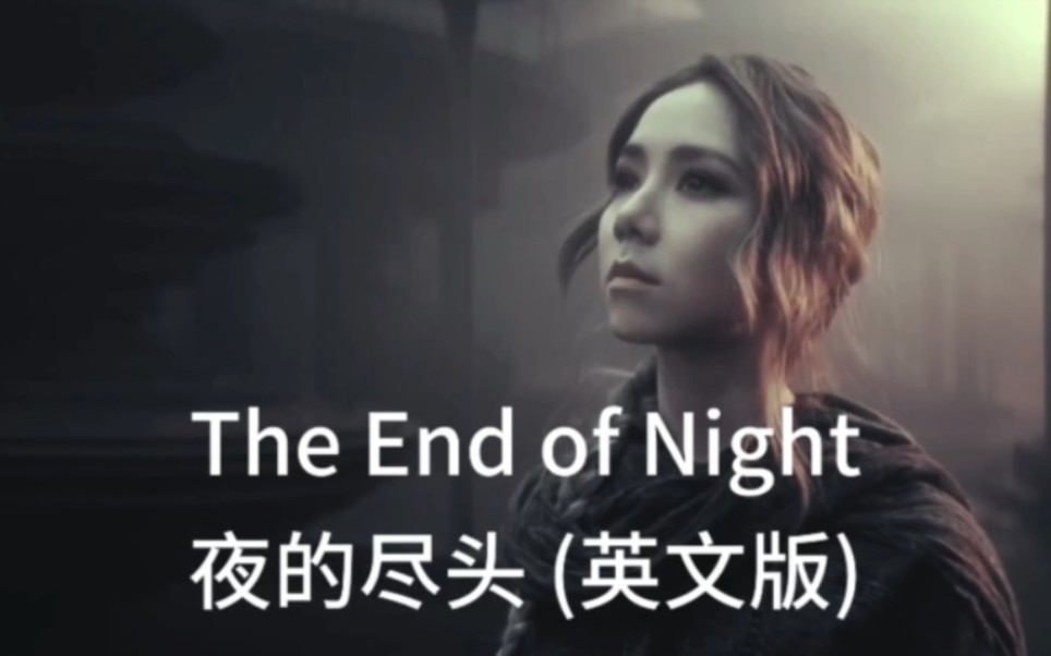 [图]夜的尽头The End of Night (英文版，cover邓紫棋)