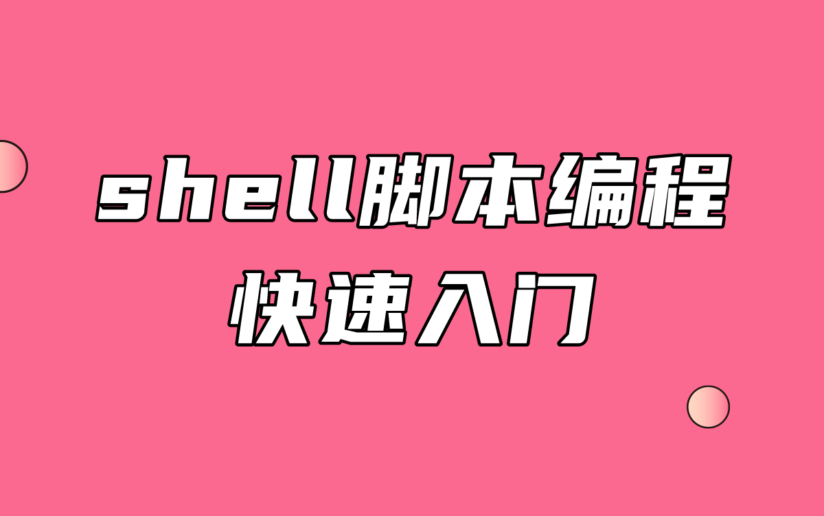 超详细shell脚本编程快速入门!哔哩哔哩bilibili