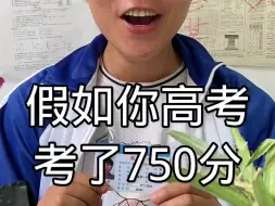 Download Video: 假如你高考考了750分，父母对你的态度