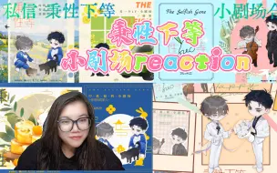 Tải video: 【秉性下等】广播剧reaction小剧场合集。如果