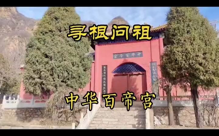 【名胜古迹】探访平谷中华百帝宫,寻根问祖哔哩哔哩bilibili