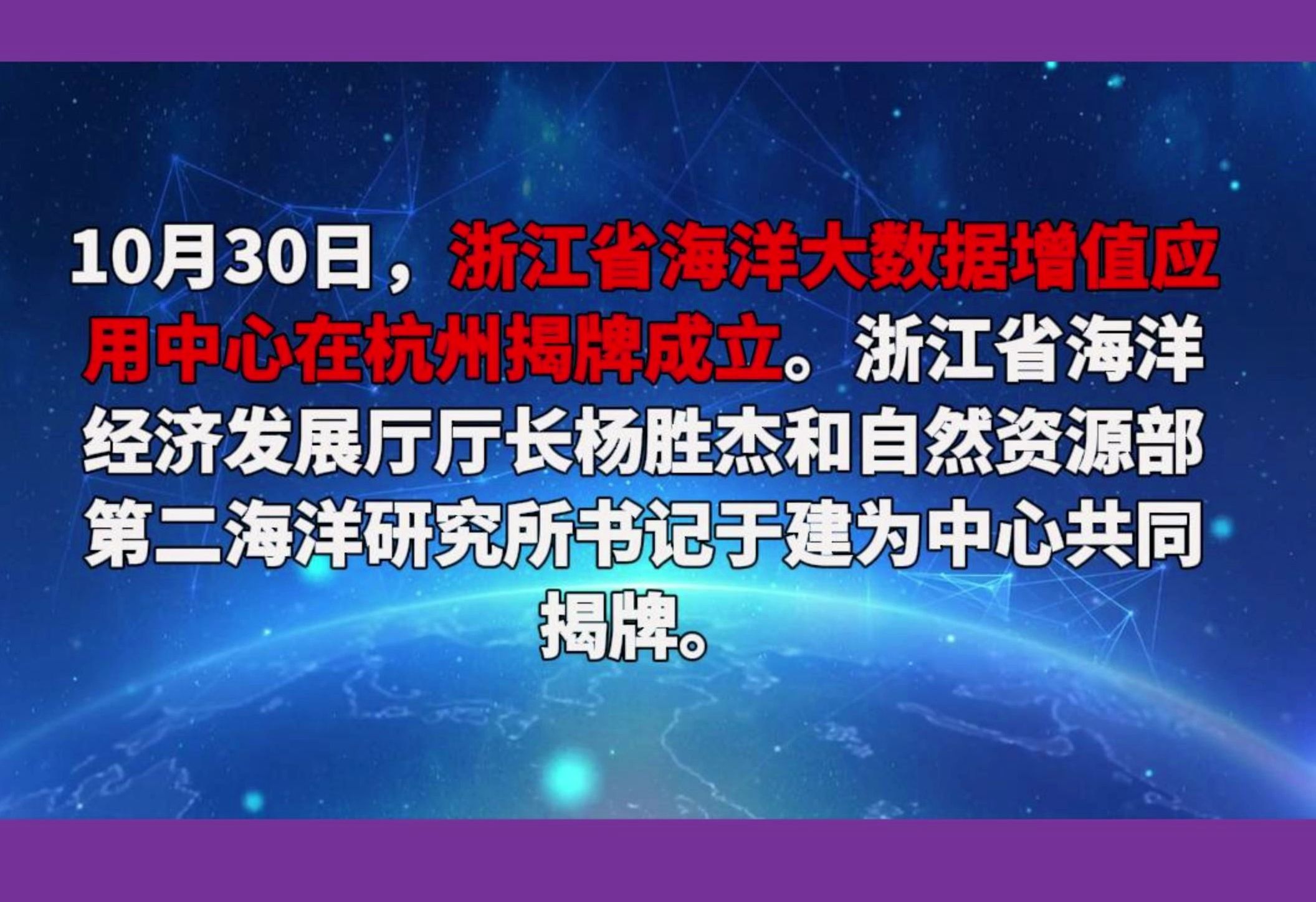 浙江省海洋大数据增值应用中心在杭揭牌成立哔哩哔哩bilibili