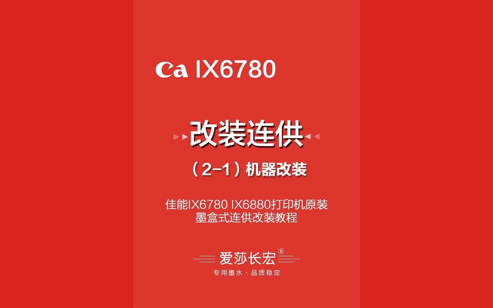 佳能IX6780 IX6880打印机维修之原装墨盒式连供机器改装教程哔哩哔哩bilibili