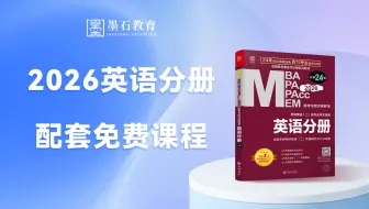 2026版《英语分册》精讲课程免费