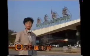 Download Video: 广州白云机场劫机 无线新闻1993-10-04