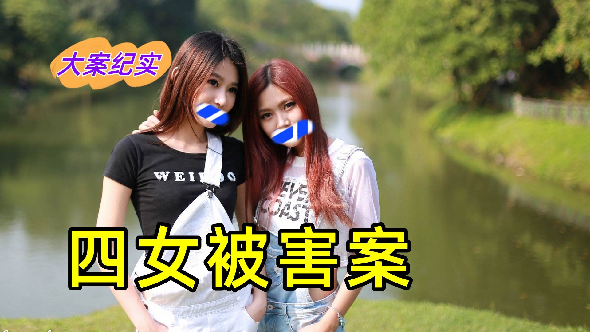 大案纪实|四女被害案