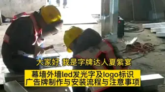 Télécharger la video: 玻璃幕墙外墙发光字标识广告制作安装方法及注意事项视频分享一下经验