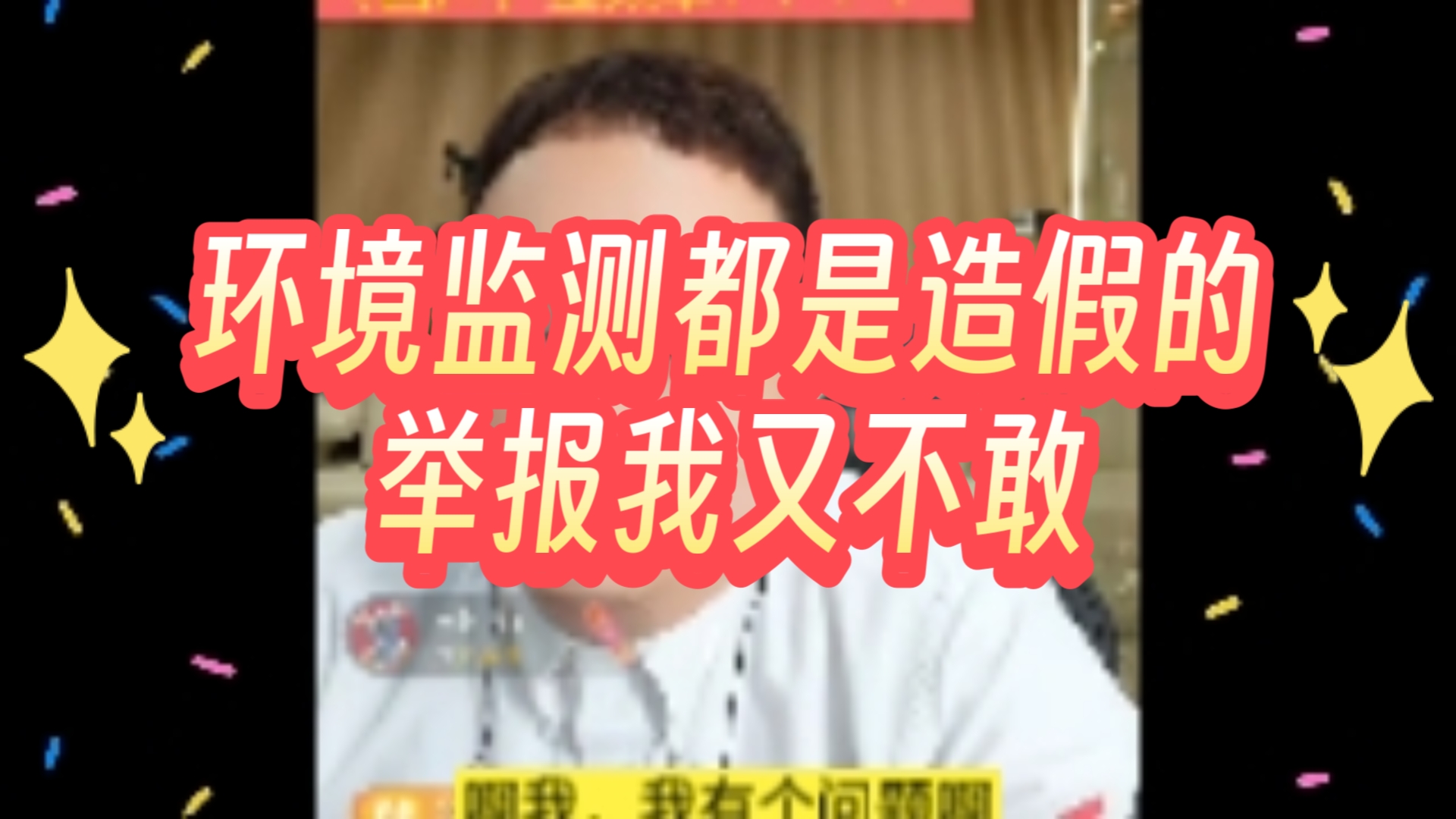 环境监测都是造假的,举报我又不敢哔哩哔哩bilibili