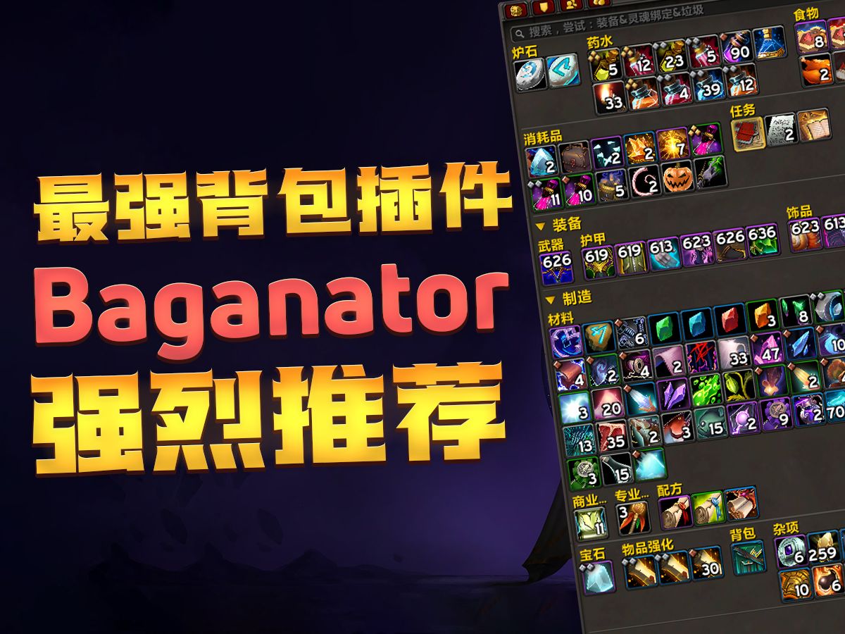 魔兽世界最强背包插件 Baganator 强烈推荐!魔兽世界