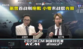 Download Video: 【KCM种族赛】禽兽首战刚抱歉 小零末战取光哥！ 4k超清字幕版 2023星际争霸KCM种族对抗赛第2赛季第3周