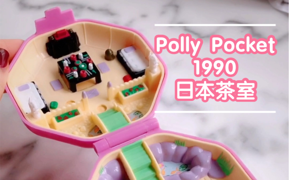 【绝版玩具分享 | 1990年Polly Pocket日本茶室】哔哩哔哩bilibili