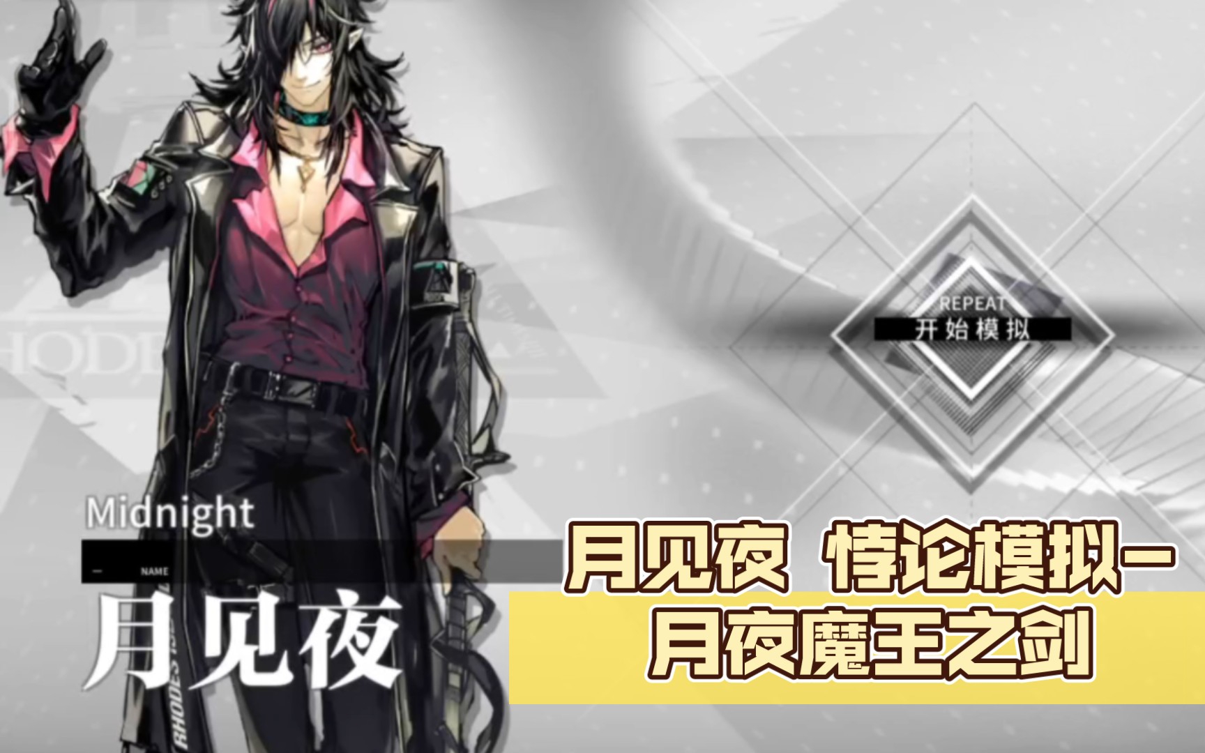 【明日方舟】月见夜 悖论模拟-月夜魔王之剑_哔哩哔哩_bilibili