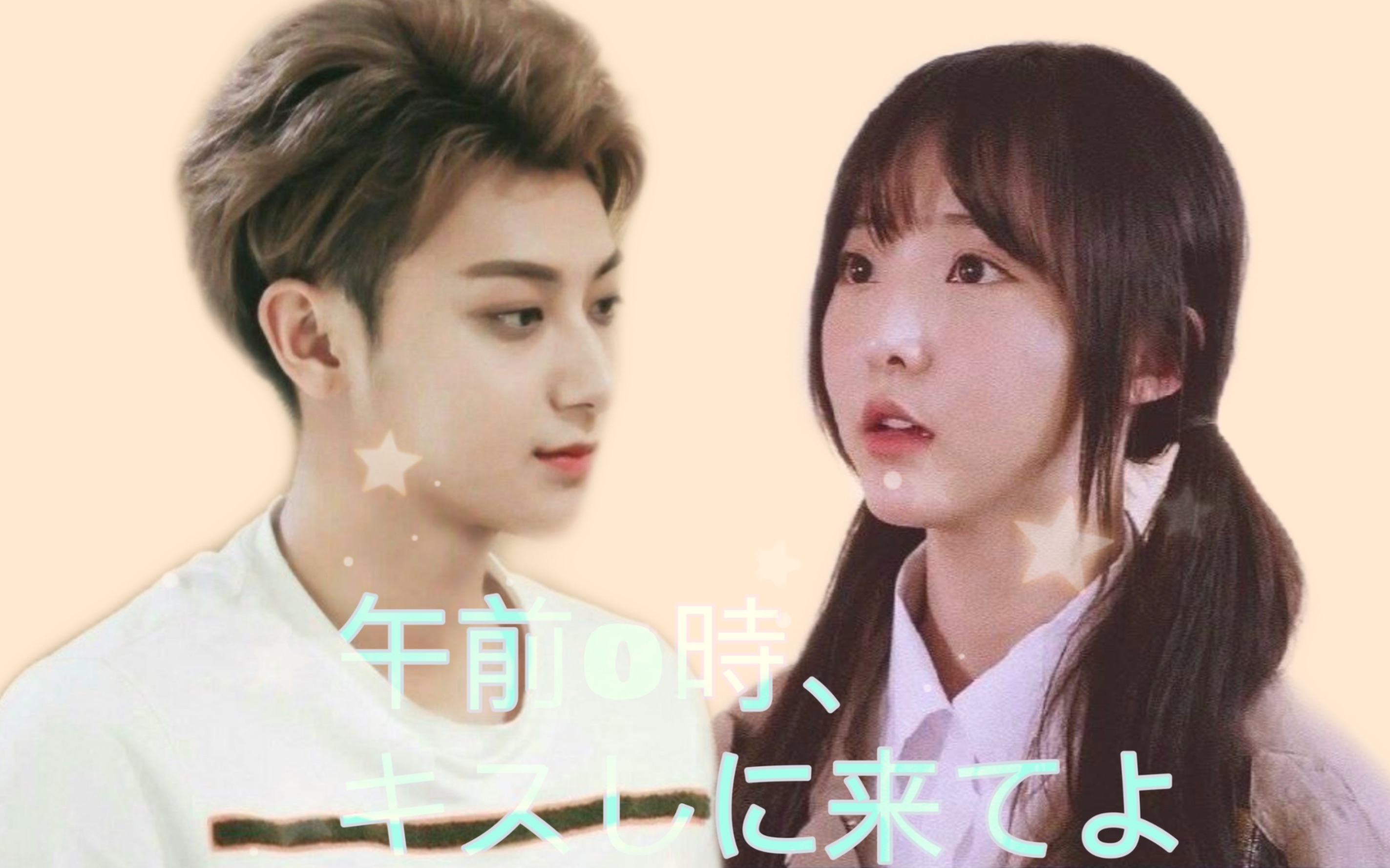 奶桃cp午夜0时的吻伪预告