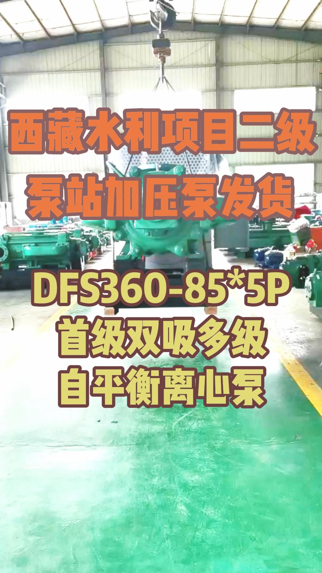 中联抗汽蚀性能之王——DFS36085*5P双吸多级离心泵助力高原引水项目哔哩哔哩bilibili