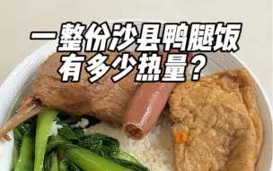 Download Video: 一整份沙县鸭腿饭，有多少热量？