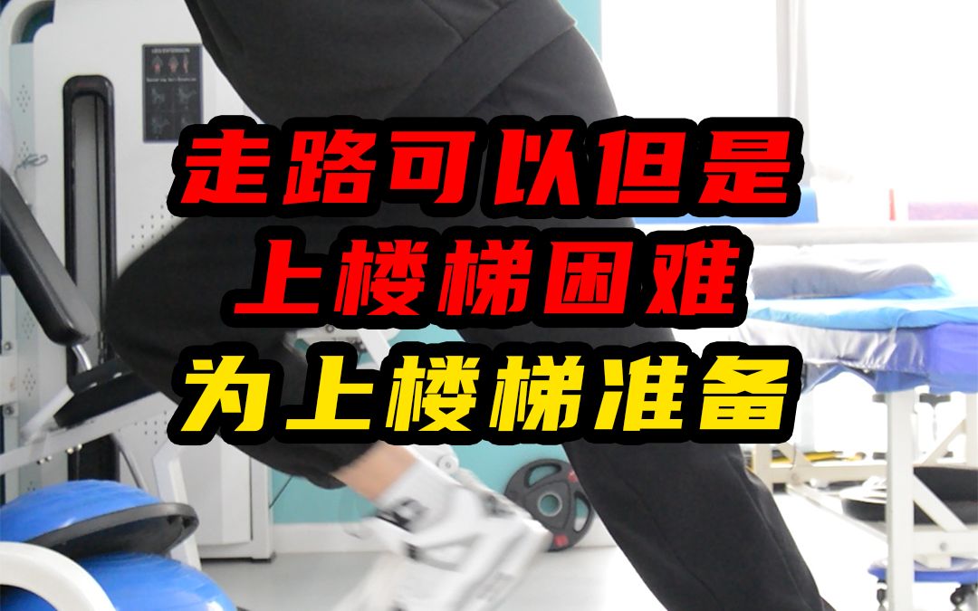 扶墙高抬腿,练习走路的同时为上楼梯做准备