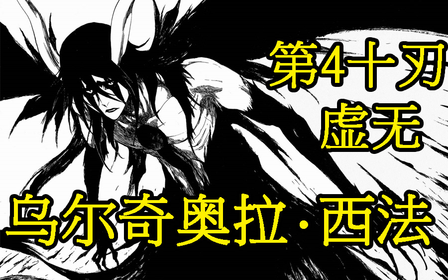 死神bleach乌尔奇奥拉西法活在虚无中的男人封锁吧黑翼大魔