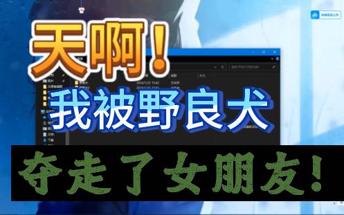 【arpg/pc/直接自取】我被野良犬夺走了女朋友!我不如一只狗??好吧也变成单身狗了!两部合集啊!哔哩哔哩bilibili剧情