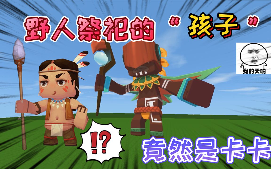 迷你世界:野人祭祀的孩子是"卡卡"他们拥有相同的红色魔法印记