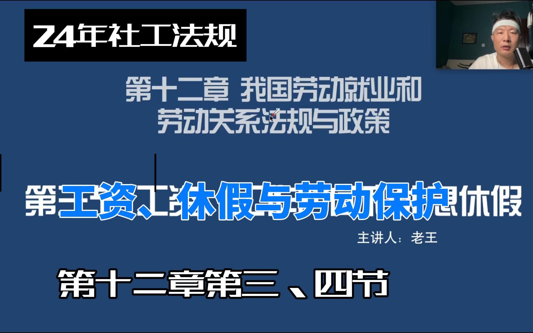 24年社工考试社工网课社工法规第十二章第三、四节工资工作时间和休息休假,劳动保护与职业培训的规定哔哩哔哩bilibili