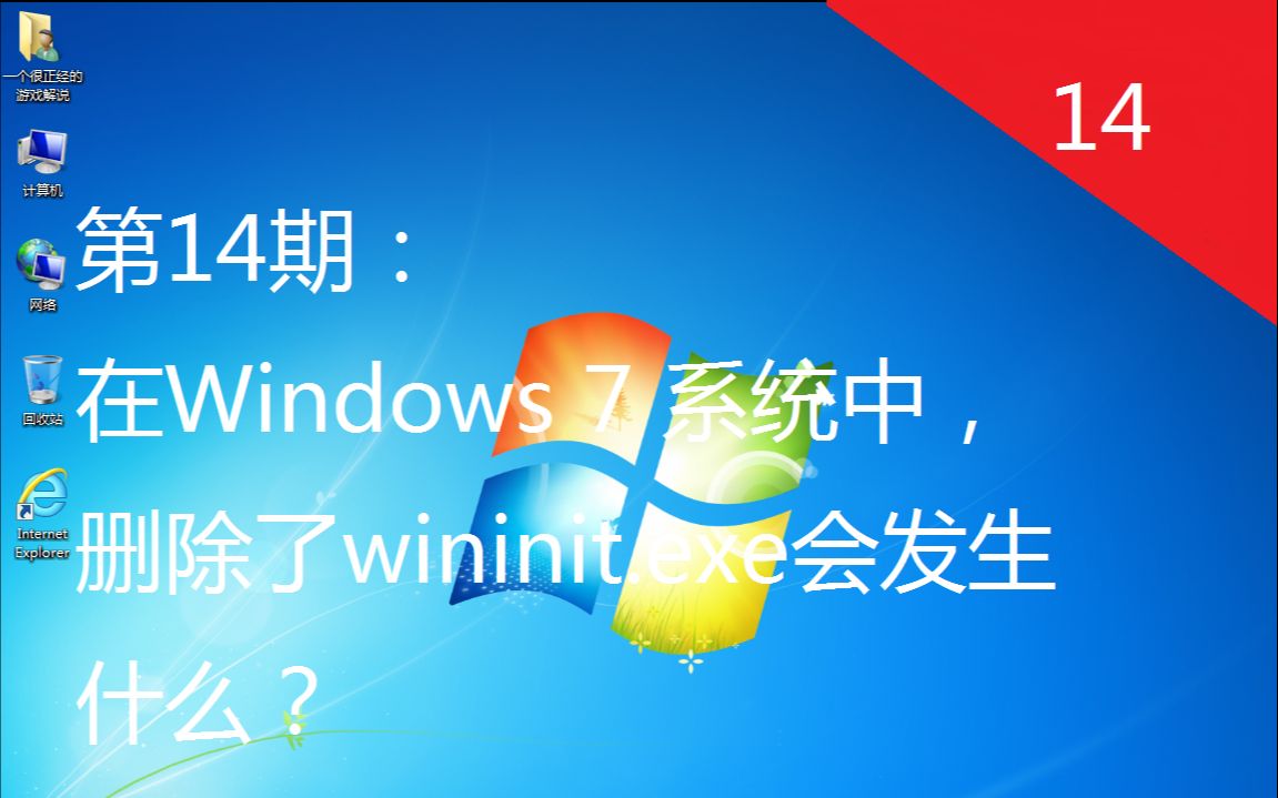 第14期:在Windows 7 系统中,删除了wininit.exe会发生什么?哔哩哔哩bilibili