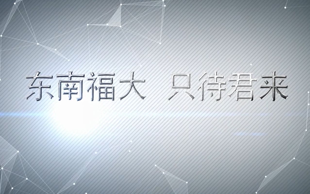 [图]【17数媒团立项】东南福大，只待君来