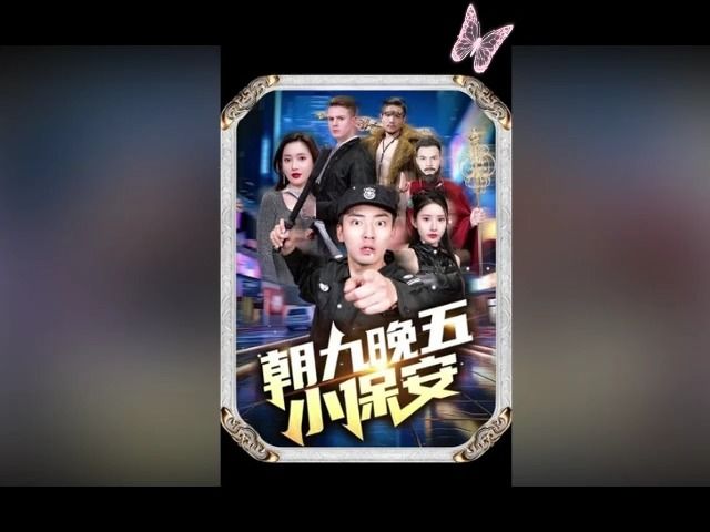 早九晚五小保安188集(高清完整版)哔哩哔哩bilibili