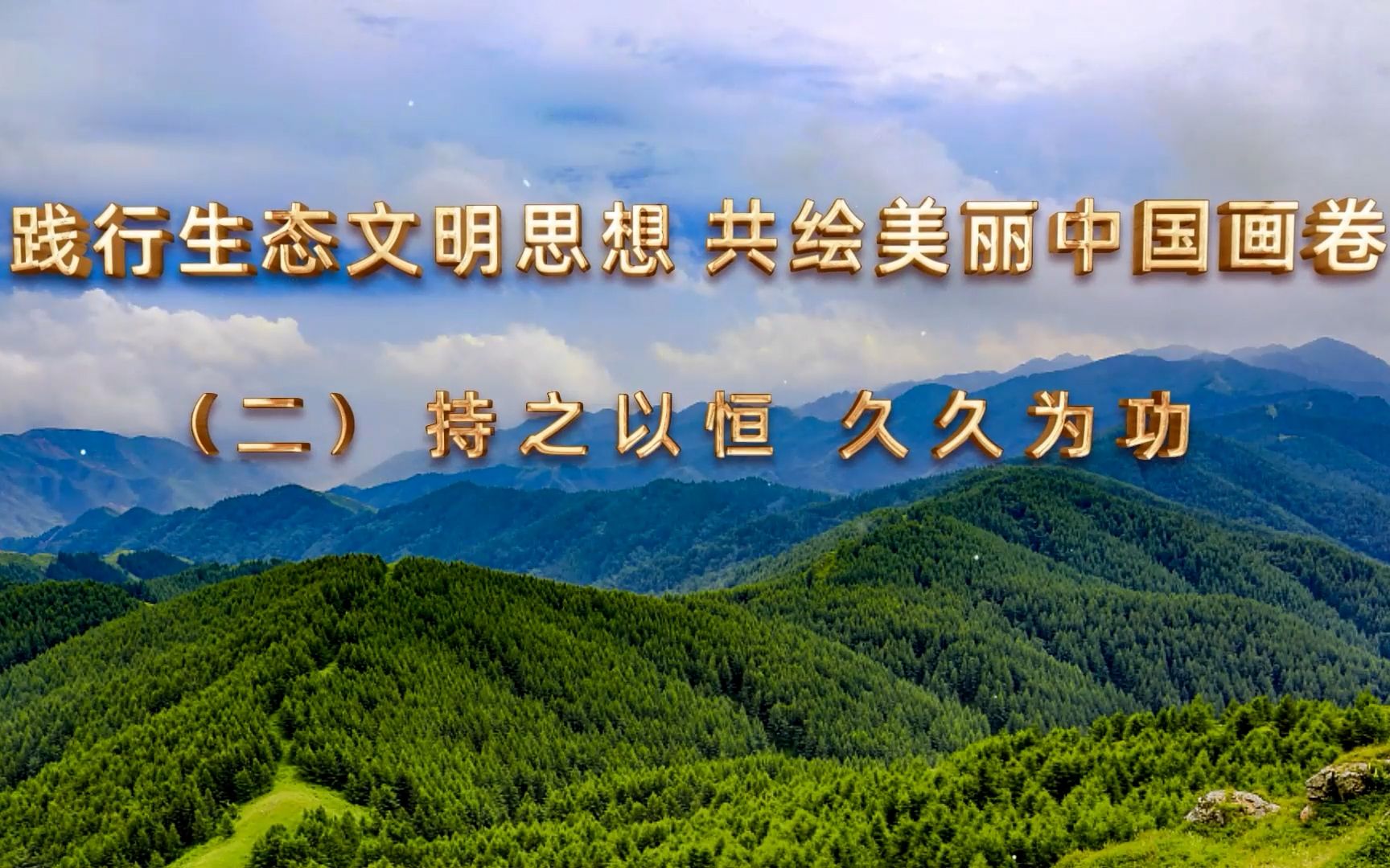 [图]第七届全国大学生讲思政课参赛作品-“行走的思政课”：《践行生态文明思想 共绘美丽中国画卷》-持之以恒 久久为功