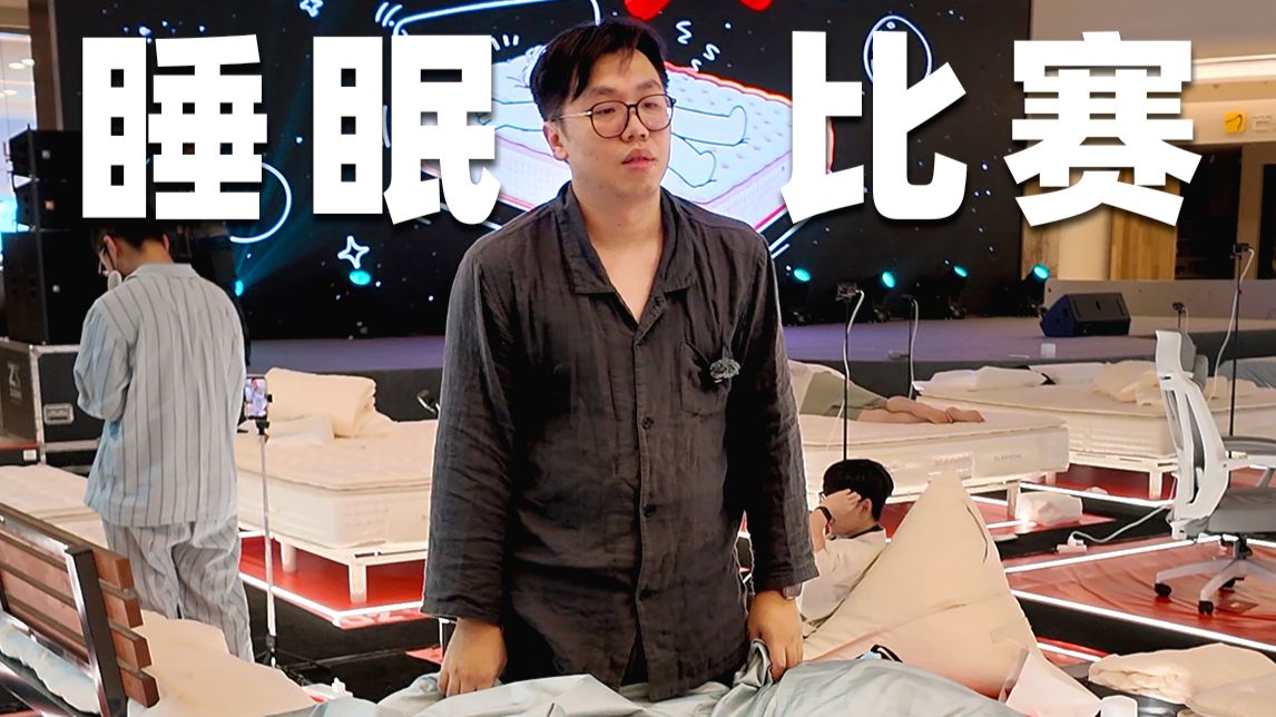 去参加睡眠比赛了…