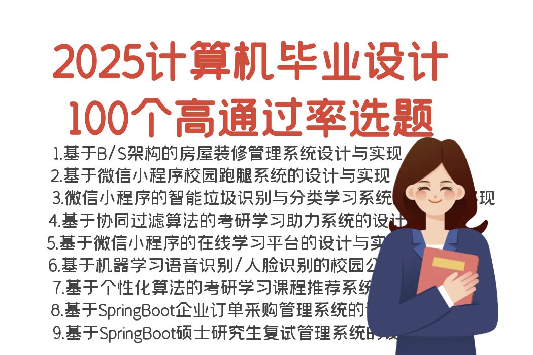 【2025计算机毕业设计】100个高通过率+创新选题推荐,计算机毕业设计选题详细指导,计算机毕业设计选题详细讲解,计算机论文题目推荐哔哩哔哩...