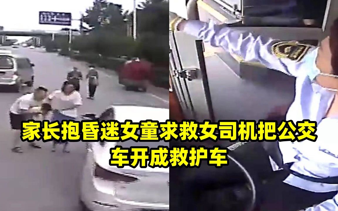 [图]家长抱昏迷女童求救女司机把公交车开成救护车