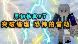 突破练虚境界 靠神体硬抗18道天雷！我的世界原初修真